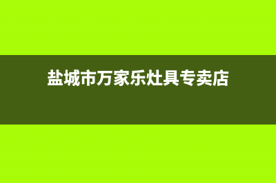 盐城市万家乐灶具服务24小时热线2023已更新(400)(盐城市万家乐灶具专卖店)