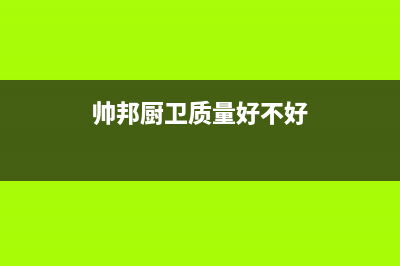 帅邦（sinba）油烟机售后服务维修电话2023已更新(400)(帅邦厨卫质量好不好)