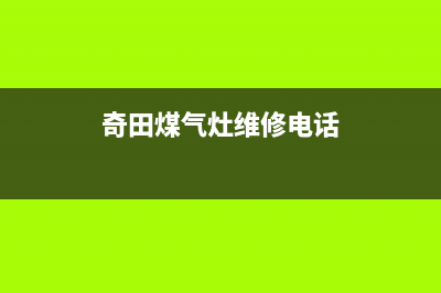 临汾奇田燃气灶人工服务电话2023已更新（今日/资讯）(奇田煤气灶维修电话)