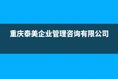 重庆市区泰美斯(thermex)壁挂炉售后服务热线(重庆泰美企业管理咨询有限公司)