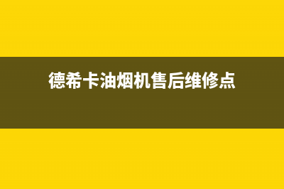 德希卡油烟机售后服务维修电话2023已更新(400)(德希卡油烟机售后维修点)