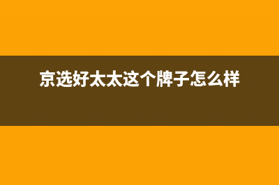 京选好太太（HAOTETE）油烟机服务热线电话24小时2023已更新(厂家400)(京选好太太这个牌子怎么样)