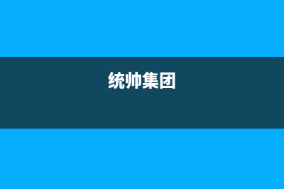 滁州市区统帅(Leader)壁挂炉客服电话(统帅集团)