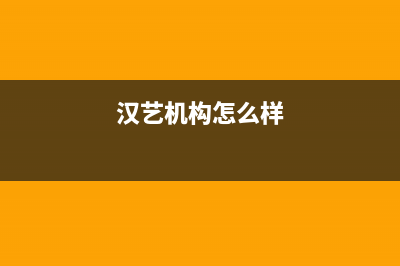 汉艺（HANYI）油烟机24小时维修电话2023已更新(400/更新)(汉艺机构怎么样)