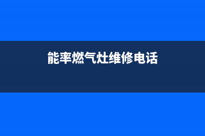 大理能率燃气灶维修电话是多少2023已更新(今日(能率燃气灶维修电话)