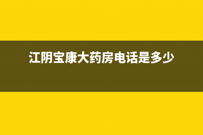 江阴市区康宝(Canbo)壁挂炉售后电话(江阴宝康大药房电话是多少)