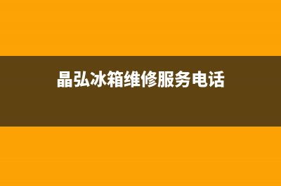 晶弘冰箱维修服务24小时热线电话2023已更新(今日(晶弘冰箱维修服务电话)