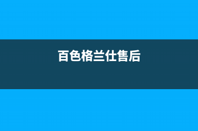 玉林市区格兰仕集成灶售后电话24小时2023已更新(400)(百色格兰仕售后)