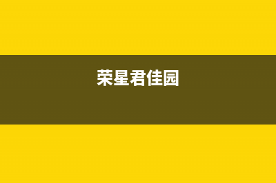 荣星（rongxing）油烟机上门服务电话2023已更新(2023更新)(荣星君佳园)