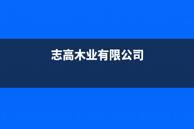 靖江市志高集成灶全国服务电话2023已更新(今日(志高木业有限公司)