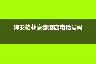 海安格林慕铂壁挂炉维修24h在线客服报修(海安格林豪泰酒店电话号码)