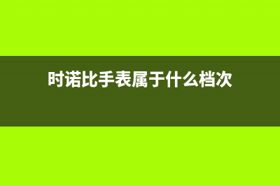 时诺（SHINUO）油烟机售后服务热线的电话2023已更新(400/联保)(时诺比手表属于什么档次)