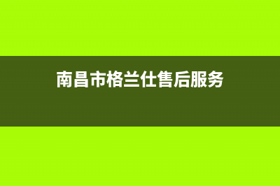 南昌市区格兰仕(Haier)壁挂炉客服电话(南昌市格兰仕售后服务)