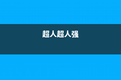 超人（chaoren）油烟机售后服务电话已更新(超人超人强)