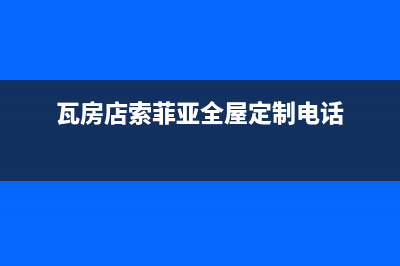 瓦房店市区索普恩(SOOPOEN)壁挂炉售后维修电话(瓦房店索菲亚全屋定制电话)