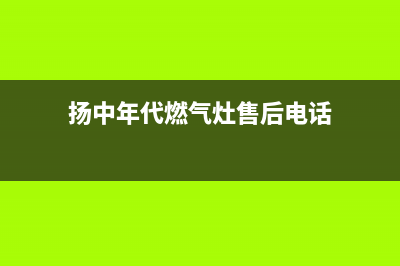 扬中年代燃气灶维修中心2023已更新(400/联保)(扬中年代燃气灶售后电话)