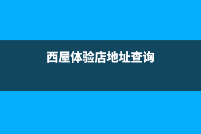 榆林市西屋(Westinghouse)壁挂炉客服电话24小时(西屋体验店地址查询)