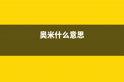 奥米康（AOMIKANG）油烟机400服务电话2023已更新(400)(奥米什么意思)