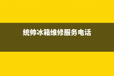 统帅冰箱维修24小时上门服务已更新(400)(统帅冰箱维修服务电话)