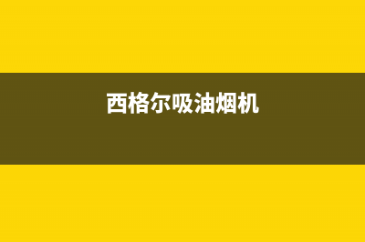 希尔油烟机服务24小时热线2023已更新(厂家/更新)(西格尔吸油烟机)