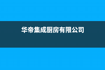 绵阳市华帝集成灶服务24小时热线(华帝集成厨房有限公司)