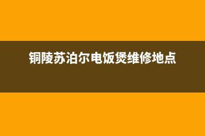 铜陵市区苏泊尔集成灶客服电话2023已更新(全国联保)(铜陵苏泊尔电饭煲维修地点)