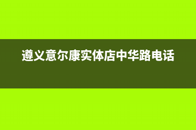 遵义市区意特尔曼(ITALTHERM)壁挂炉售后电话(遵义意尔康实体店中华路电话)