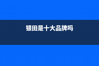 银田（INTUNE）油烟机维修点2023已更新(网点/更新)(银田是十大品牌吗)