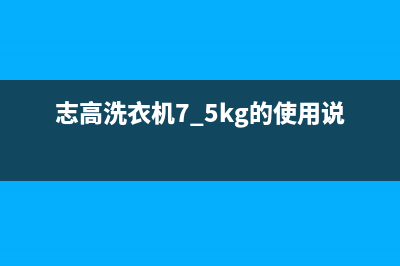 志高洗衣机400服务电话全国统一厂家24小时服务电话(志高洗衣机7.5kg的使用说明)