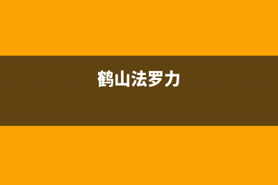 云浮市区法罗力(FERROLI)壁挂炉全国售后服务电话(鹤山法罗力)