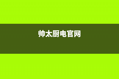 帅太（STAI）油烟机售后维修2023已更新（今日/资讯）(帅太厨电官网)