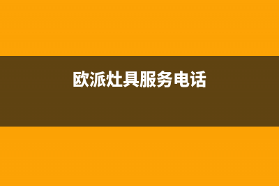 周口市欧派灶具人工服务电话2023已更新(今日(欧派灶具服务电话)