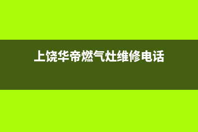 新余市区华帝灶具24小时服务热线电话2023已更新(今日(上饶华帝燃气灶维修电话)