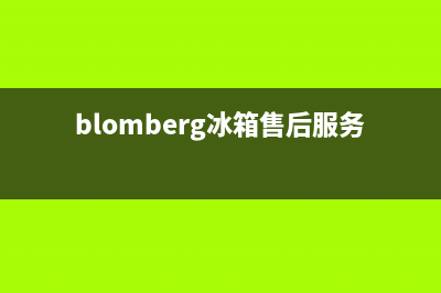 BLOMBERG冰箱售后电话24小时2023已更新（今日/资讯）(blomberg冰箱售后服务电话临泉)