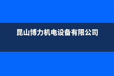 昆山市博力士壁挂炉售后服务电话(昆山博力机电设备有限公司)