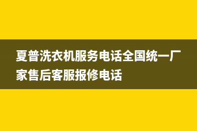 夏普洗衣机服务电话全国统一厂家售后客服报修电话