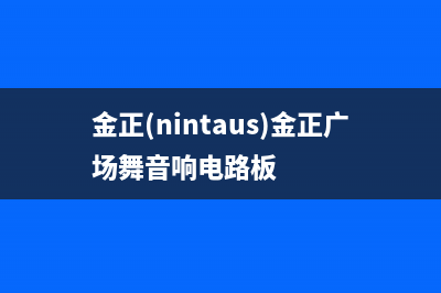 金正（NINTAUS）油烟机售后服务电话2023已更新(400)(金正(nintaus)金正广场舞音响电路板)