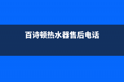 泰州市百诗顿(BESIDON)壁挂炉全国售后服务电话(百诗顿热水器售后电话)