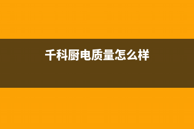 千科（QIKE）油烟机售后服务电话2023已更新(400/更新)(千科厨电质量怎么样)