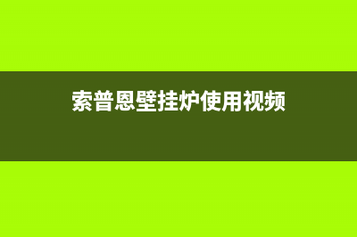 索普恩（SOOPOEN）油烟机维修上门服务电话号码(今日(索普恩壁挂炉使用视频)