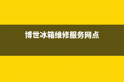 博世冰箱维修服务24小时热线电话2023已更新(400更新)(博世冰箱维修服务网点)