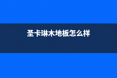 常熟圣卡琳壁挂炉售后维修电话(圣卡琳木地板怎么样)