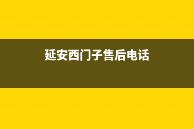 延安市区西门子灶具服务中心电话2023已更新(2023/更新)(延安西门子售后电话)