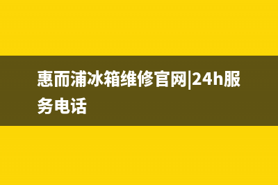 惠而浦冰箱维修电话查询已更新(电话)(惠而浦冰箱维修官网|24h服务电话)