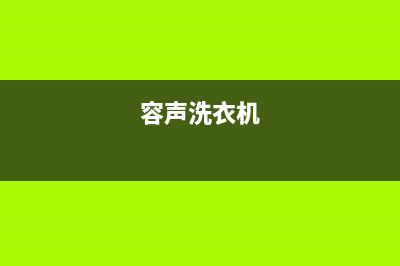 容声洗衣机客服电话号码全国统一客服热线400(容声洗衣机)