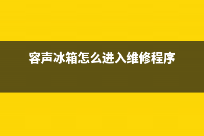 容声冰箱服务中心2023已更新（今日/资讯）(容声冰箱怎么进入维修程序)