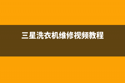 三星洗衣机维修24小时服务热线售后服务24小时客服电话(三星洗衣机维修视频教程)