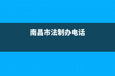 南昌市区法都(FADU)壁挂炉售后维修电话(南昌市法制办电话)