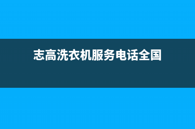 志高洗衣机服务中心售后维修部(志高洗衣机服务电话全国)