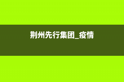 荆州市区先科(SAST)壁挂炉售后维修电话(荆州先行集团 疫情)